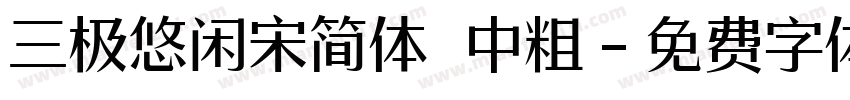 三极悠闲宋简体 中粗字体转换